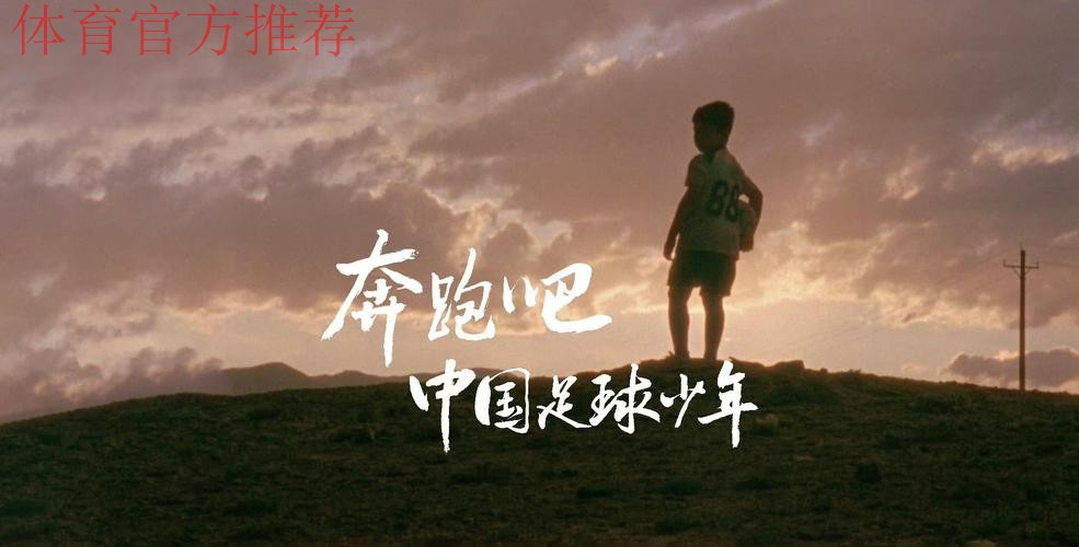 西部天空下，有更广阔的足球梦想