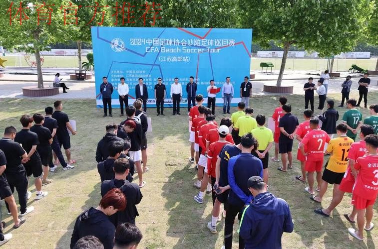 2024沙足巡回赛·江苏高邮站开启 两大热门球队全力出击 2024沙足巡回赛·江苏高邮站开启 两大热门球队全力出击